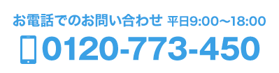 お電話でのお問い合わせ