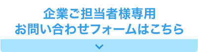 企業ご担当者様専用お問い合わせフォームはこちら