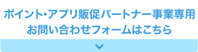 ポイント加盟等パートナー事業専用お問い合わせフォームはこちら