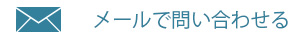 メールで問い合わせる