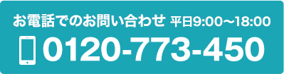 お電話でのお問い合わせ